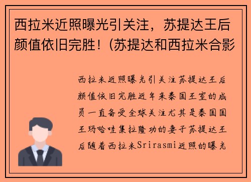 西拉米近照曝光引关注，苏提达王后颜值依旧完胜！(苏提达和西拉米合影)