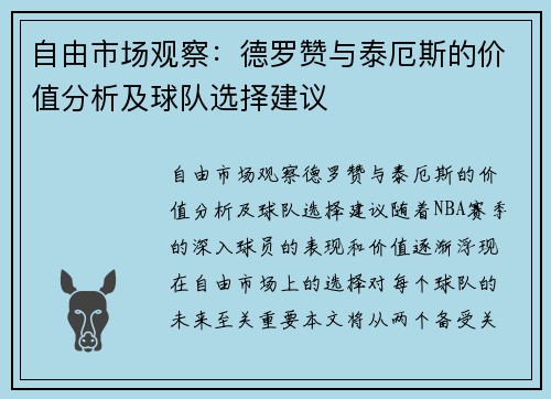 自由市场观察：德罗赞与泰厄斯的价值分析及球队选择建议