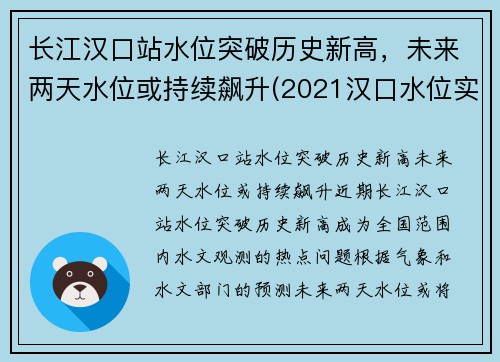 长江汉口站水位突破历史新高，未来两天水位或持续飙升(2021汉口水位实时查询网)
