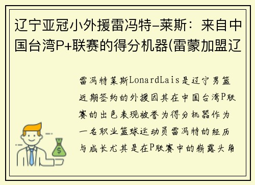 辽宁亚冠小外援雷冯特-莱斯：来自中国台湾P+联赛的得分机器(雷蒙加盟辽宁篮球)