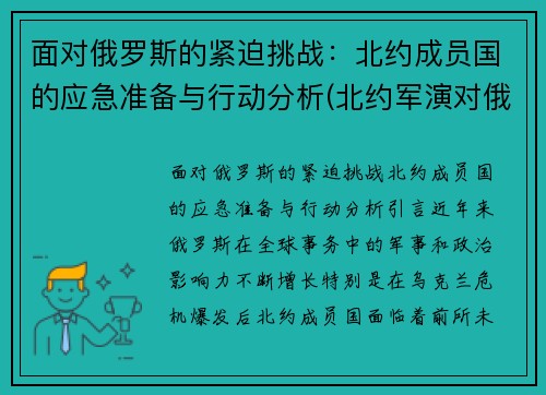 面对俄罗斯的紧迫挑战：北约成员国的应急准备与行动分析(北约军演对俄罗斯的威胁)