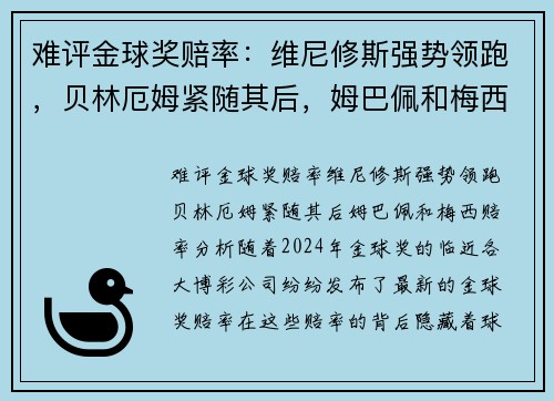 难评金球奖赔率：维尼修斯强势领跑，贝林厄姆紧随其后，姆巴佩和梅西赔率分析