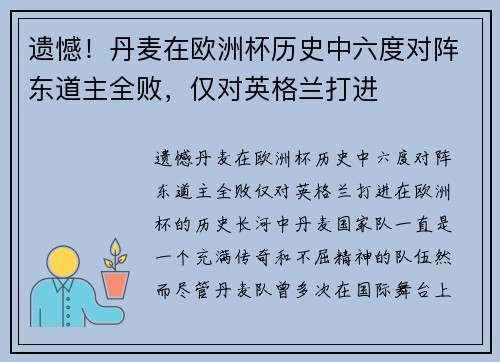 遗憾！丹麦在欧洲杯历史中六度对阵东道主全败，仅对英格兰打进