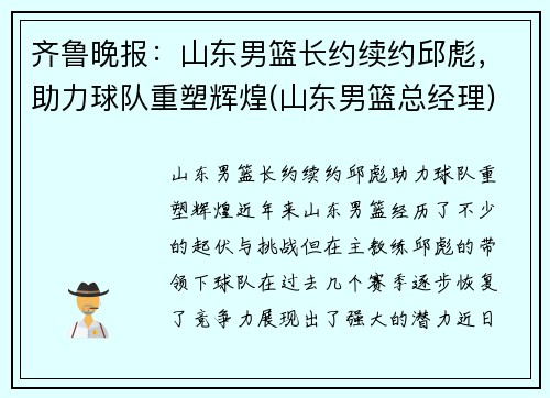 齐鲁晚报：山东男篮长约续约邱彪，助力球队重塑辉煌(山东男篮总经理)