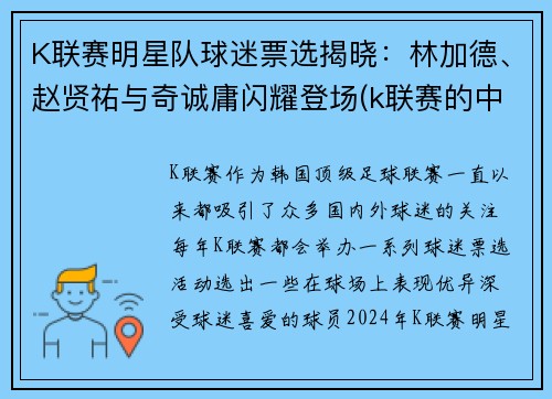 K联赛明星队球迷票选揭晓：林加德、赵贤祐与奇诚庸闪耀登场(k联赛的中国球员)