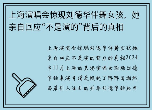 上海演唱会惊现刘德华伴舞女孩，她亲自回应“不是演的”背后的真相