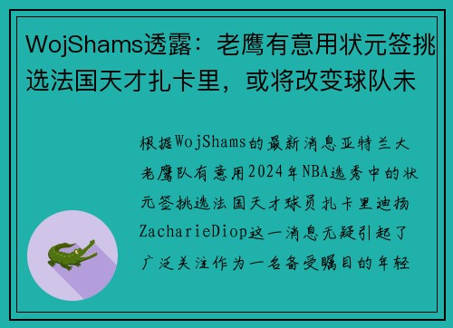 WojShams透露：老鹰有意用状元签挑选法国天才扎卡里，或将改变球队未来