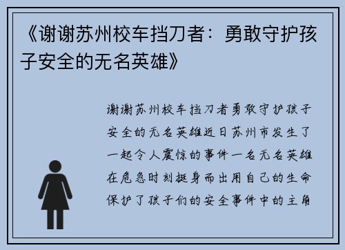 《谢谢苏州校车挡刀者：勇敢守护孩子安全的无名英雄》