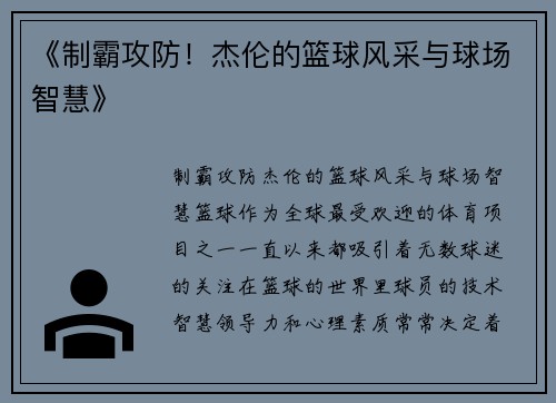 《制霸攻防！杰伦的篮球风采与球场智慧》