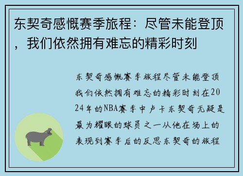 东契奇感慨赛季旅程：尽管未能登顶，我们依然拥有难忘的精彩时刻