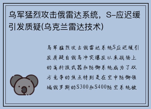 乌军猛烈攻击俄雷达系统，S-应迟缓引发质疑(乌克兰雷达技术)