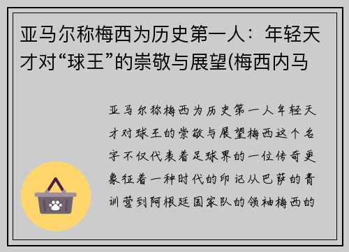 亚马尔称梅西为历史第一人：年轻天才对“球王”的崇敬与展望(梅西内马尔苏亚雷斯谁最厉害)
