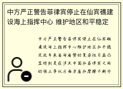 中方严正警告菲律宾停止在仙宾礁建设海上指挥中心 维护地区和平稳定