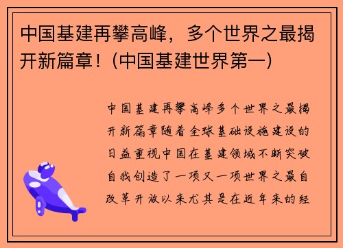 中国基建再攀高峰，多个世界之最揭开新篇章！(中国基建世界第一)