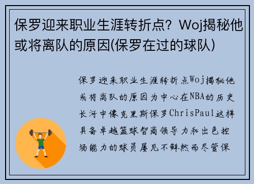 保罗迎来职业生涯转折点？Woj揭秘他或将离队的原因(保罗在过的球队)