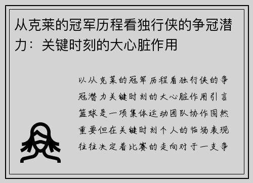 从克莱的冠军历程看独行侠的争冠潜力：关键时刻的大心脏作用