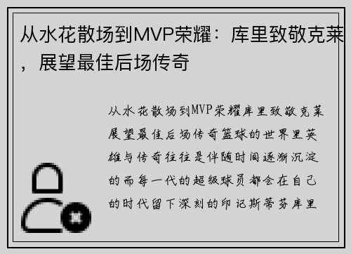 从水花散场到MVP荣耀：库里致敬克莱，展望最佳后场传奇