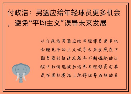 付政浩：男篮应给年轻球员更多机会，避免“平均主义”误导未来发展