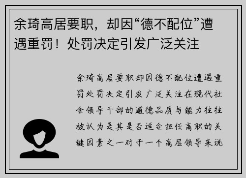 余琦高居要职，却因“德不配位”遭遇重罚！处罚决定引发广泛关注