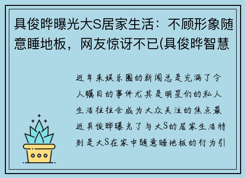 具俊晔曝光大S居家生活：不顾形象随意睡地板，网友惊讶不已(具俊晔智慧能结婚吗)