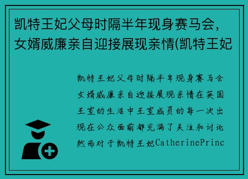 凯特王妃父母时隔半年现身赛马会，女婿威廉亲自迎接展现亲情(凯特王妃一家五口亮相)