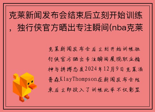 克莱新闻发布会结束后立刻开始训练，独行侠官方晒出专注瞬间(nba克莱)
