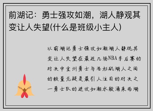 前湖记：勇士强攻如潮，湖人静观其变让人失望(什么是班级小主人)