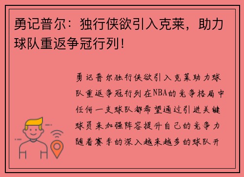 勇记普尔：独行侠欲引入克莱，助力球队重返争冠行列！