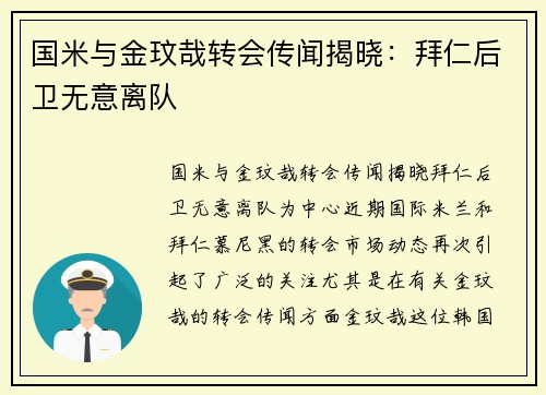 国米与金玟哉转会传闻揭晓：拜仁后卫无意离队