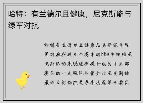 哈特：有兰德尔且健康，尼克斯能与绿军对抗