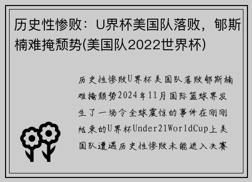 历史性惨败：U界杯美国队落败，郇斯楠难掩颓势(美国队2022世界杯)