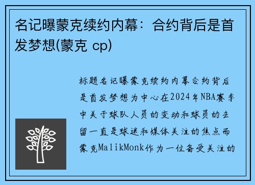 名记曝蒙克续约内幕：合约背后是首发梦想(蒙克 cp)