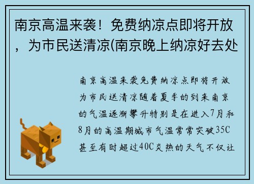 南京高温来袭！免费纳凉点即将开放，为市民送清凉(南京晚上纳凉好去处)