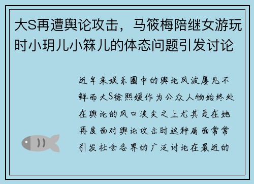 大S再遭舆论攻击，马筱梅陪继女游玩时小玥儿小箖儿的体态问题引发讨论