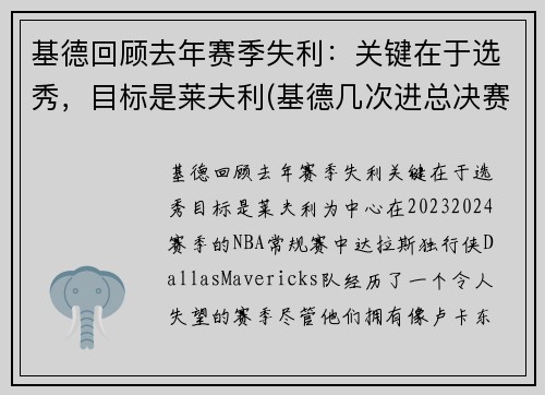 基德回顾去年赛季失利：关键在于选秀，目标是莱夫利(基德几次进总决赛)