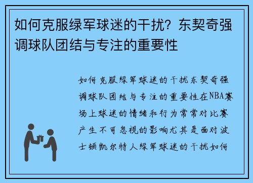 如何克服绿军球迷的干扰？东契奇强调球队团结与专注的重要性