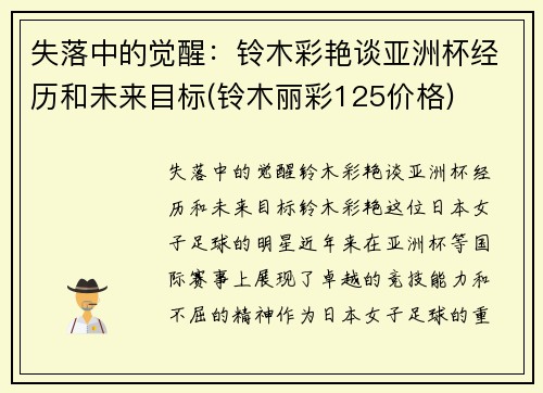 失落中的觉醒：铃木彩艳谈亚洲杯经历和未来目标(铃木丽彩125价格)