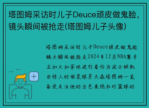 塔图姆采访时儿子Deuce顽皮做鬼脸，镜头瞬间被抢走(塔图姆儿子头像)