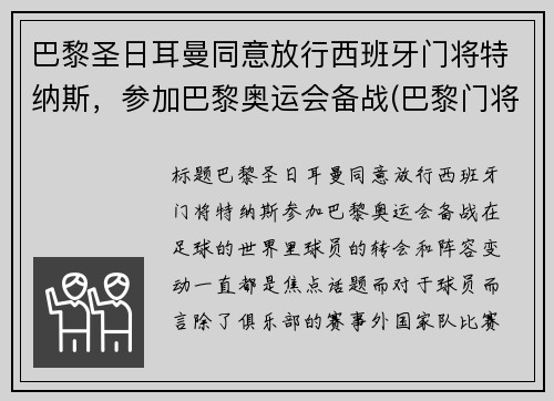 巴黎圣日耳曼同意放行西班牙门将特纳斯，参加巴黎奥运会备战(巴黎门将纳瓦斯)