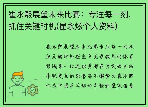 崔永熙展望未来比赛：专注每一刻，抓住关键时机(崔永炫个人资料)