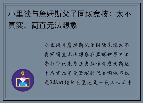 小里谈与詹姆斯父子同场竞技：太不真实，简直无法想象