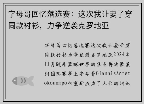 字母哥回忆落选赛：这次我让妻子穿同款衬衫，力争逆袭克罗地亚