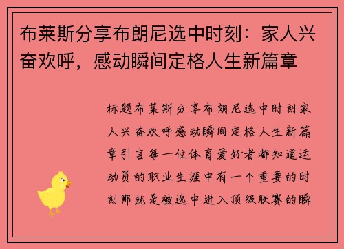 布莱斯分享布朗尼选中时刻：家人兴奋欢呼，感动瞬间定格人生新篇章