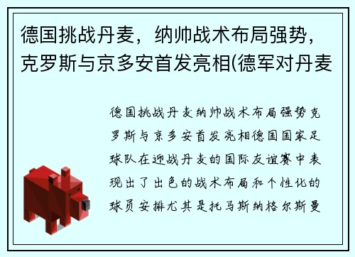 德国挑战丹麦，纳帅战术布局强势，克罗斯与京多安首发亮相(德军对丹麦)