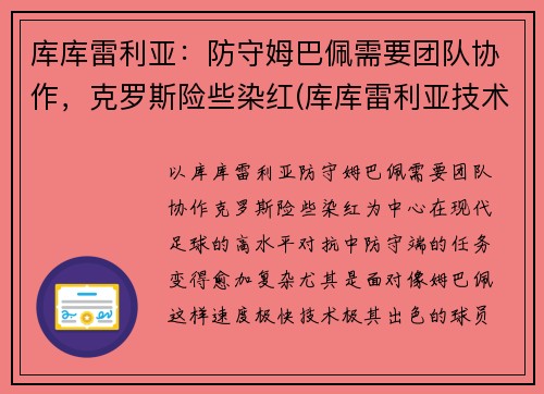 库库雷利亚：防守姆巴佩需要团队协作，克罗斯险些染红(库库雷利亚技术特点)