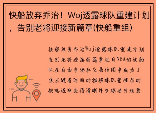快船放弃乔治！Woj透露球队重建计划，告别老将迎接新篇章(快船重组)