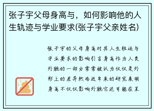 张子宇父母身高与，如何影响他的人生轨迹与学业要求(张子宇父亲姓名)