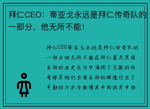 拜仁CEO：蒂亚戈永远是拜仁传奇队的一部分，他无所不能！