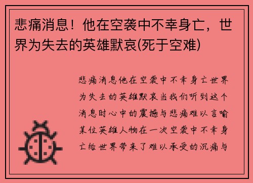 悲痛消息！他在空袭中不幸身亡，世界为失去的英雄默哀(死于空难)