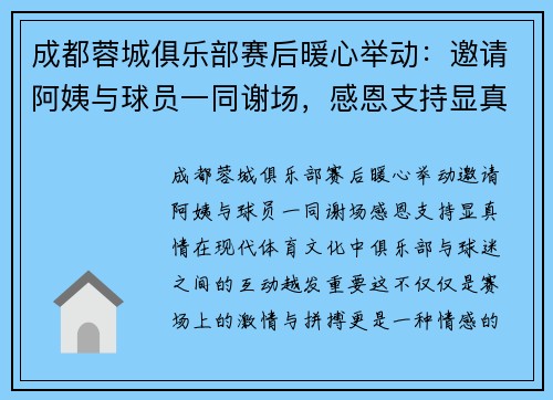 成都蓉城俱乐部赛后暖心举动：邀请阿姨与球员一同谢场，感恩支持显真情